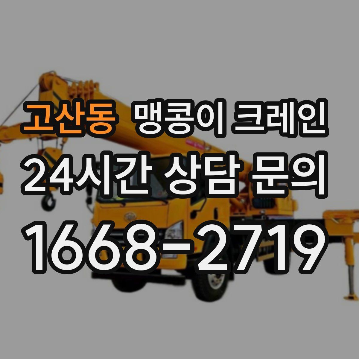고산동 맹콩이 크레인 실내에서 회전 반경을 계산해야 하는 이유