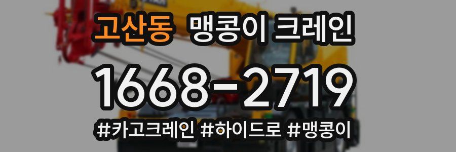 고산동 맹콩이 크레인
