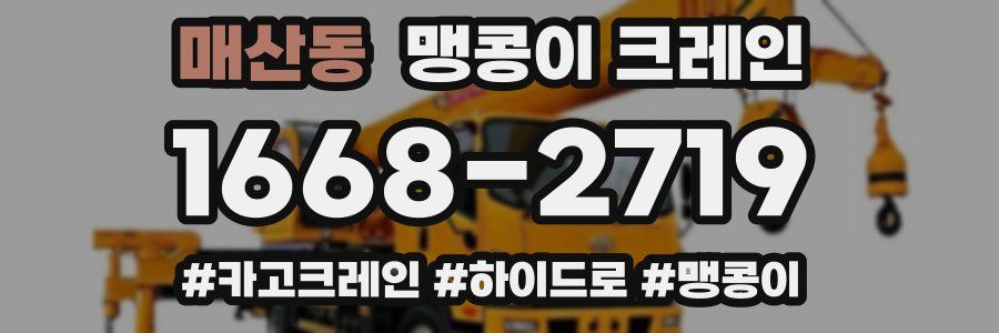 매산동 맹콩이 크레인