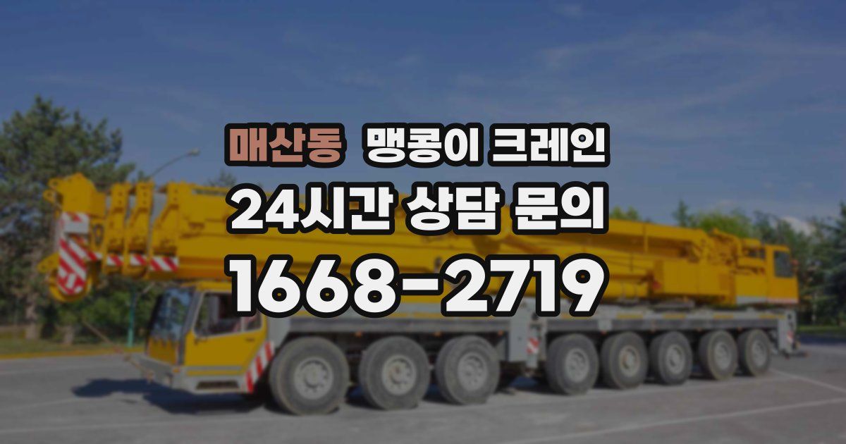 매산동 맹콩이 크레인