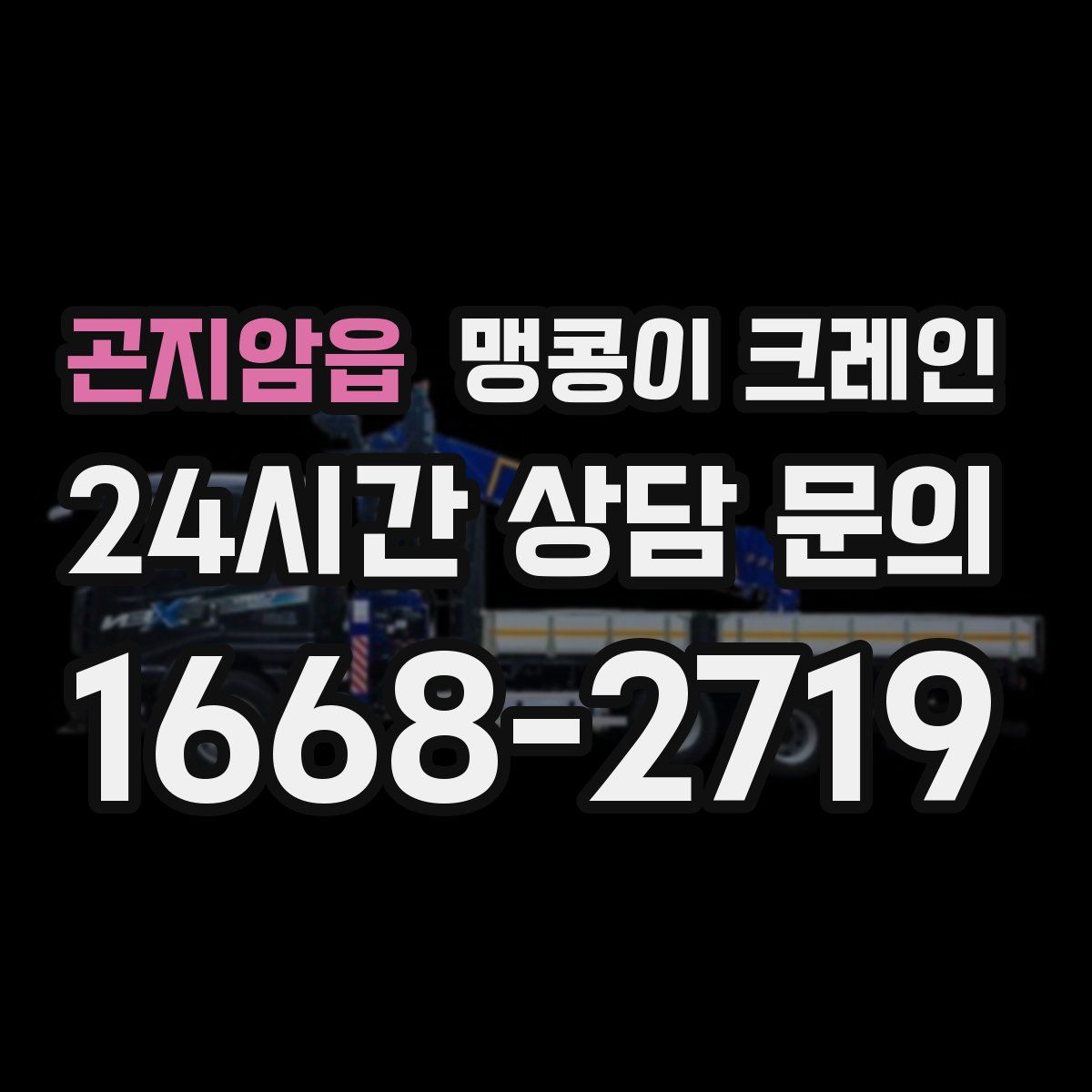 곤지암읍 맹콩이 크레인