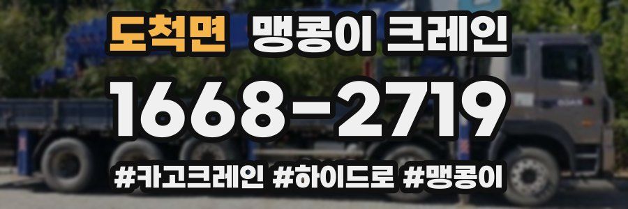 도척면 맹콩이 크레인