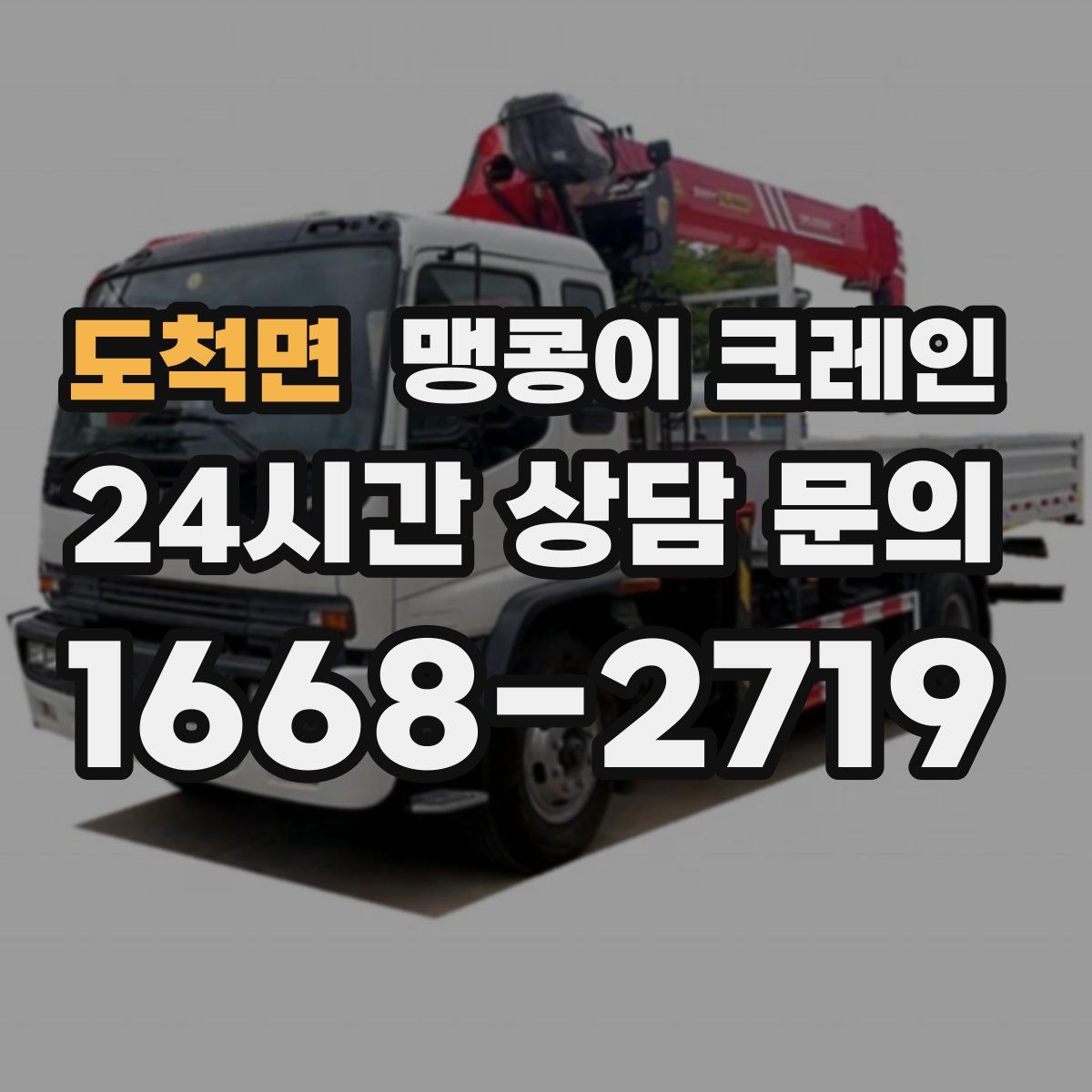 도척면 맹콩이 크레인