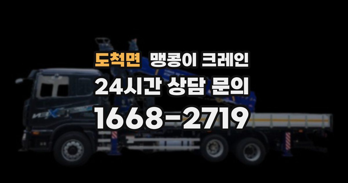 도척면 맹콩이 크레인