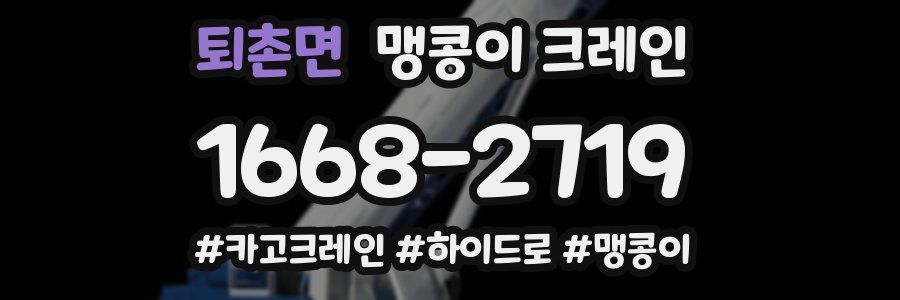 퇴촌면 맹콩이 크레인