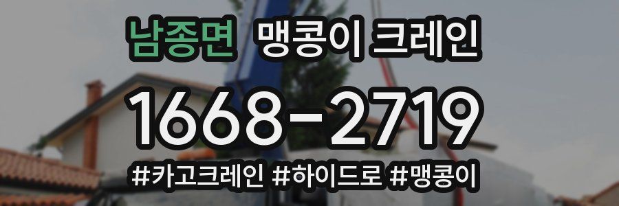 남종면 맹콩이 크레인