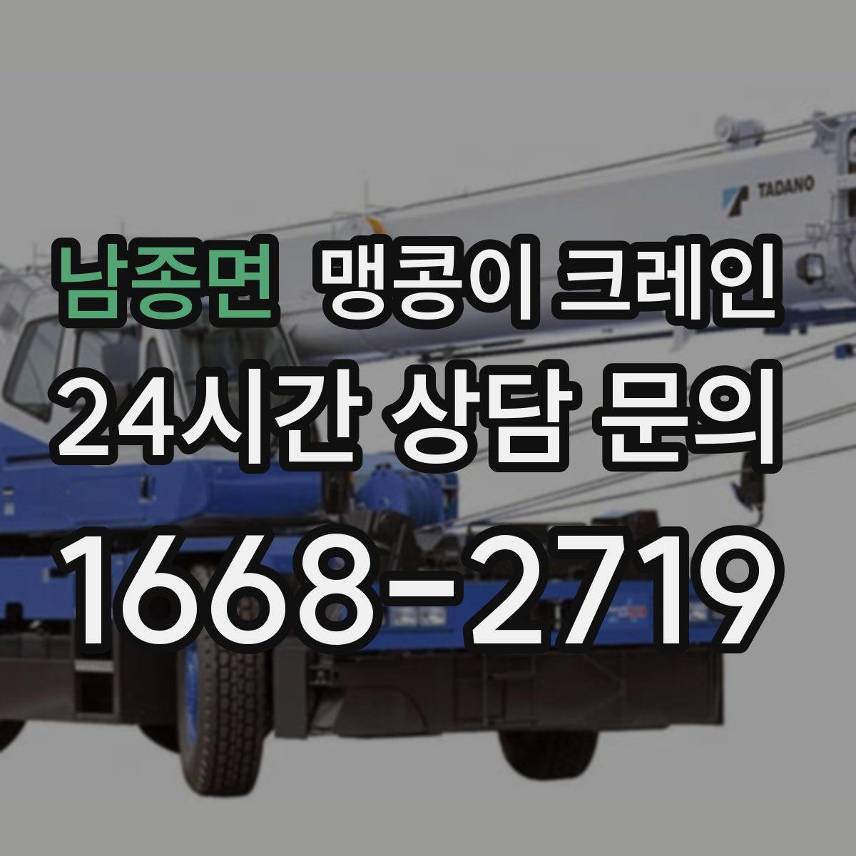 남종면 맹콩이 크레인