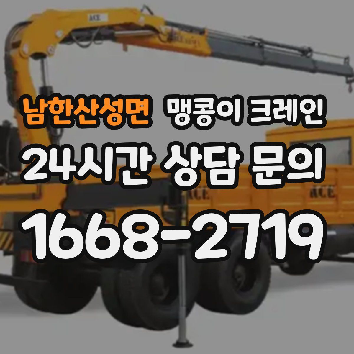 남한산성면 맹콩이 크레인