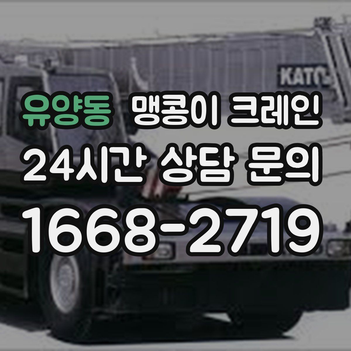 유양동 맹콩이 크레인 이동 거리·작업 시간에 따른 차이