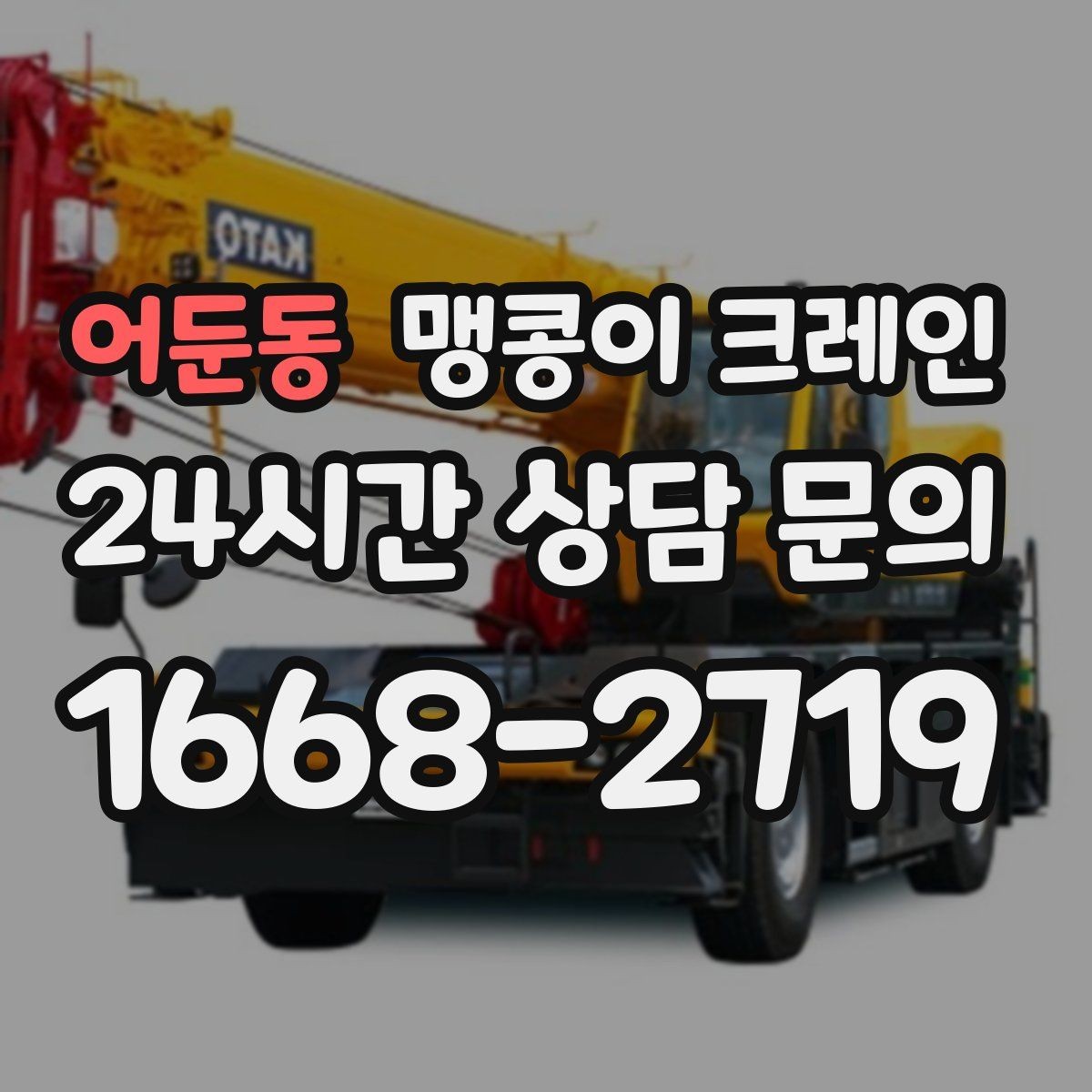 어둔동 맹콩이 크레인 공사장 출입이 까다로운 곳에서 유리한 이유