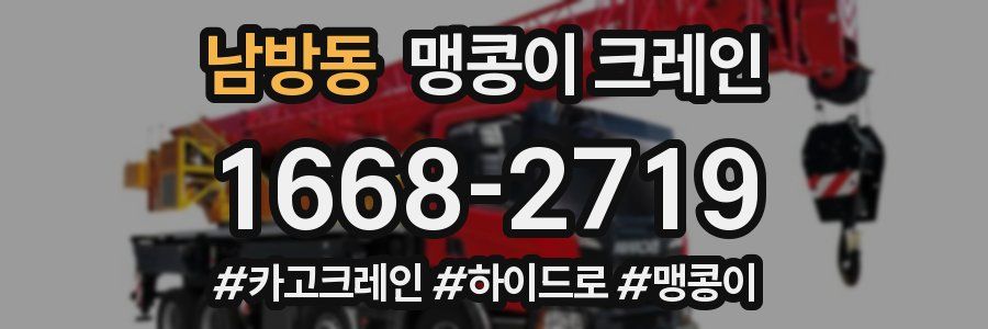 남방동 맹콩이 크레인