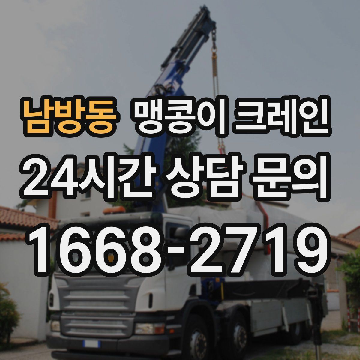 남방동 맹콩이 크레인