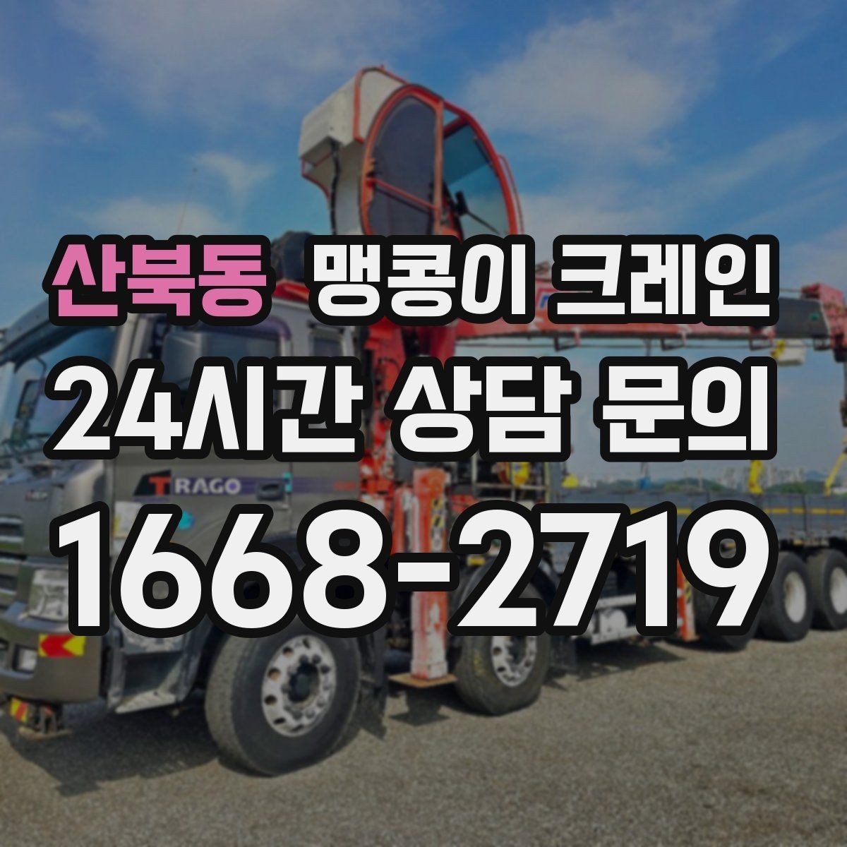 산북동 맹콩이 크레인 주차된 차량이 많을 때 동선 확보 방법