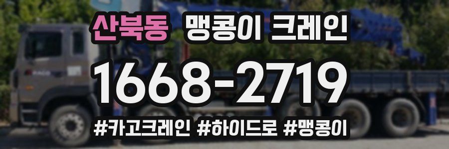 산북동 맹콩이 크레인