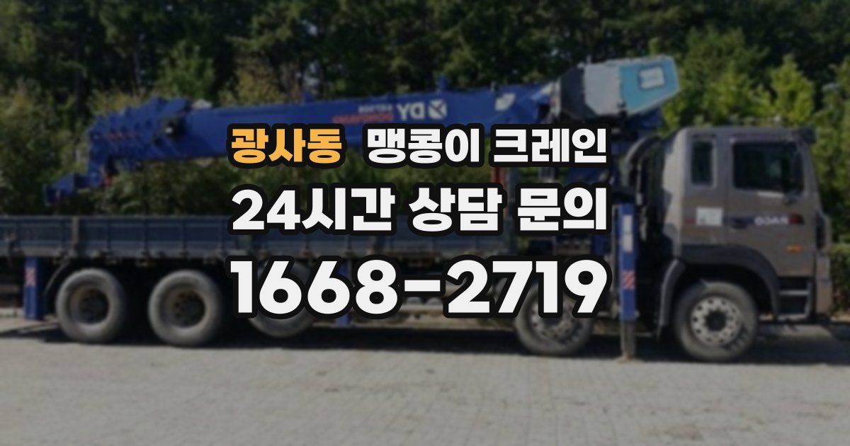 광사동 맹콩이 크레인