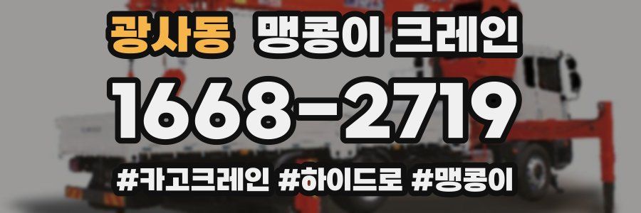 광사동 맹콩이 크레인