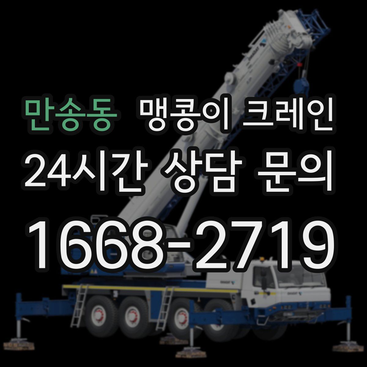 만송동 맹콩이 크레인