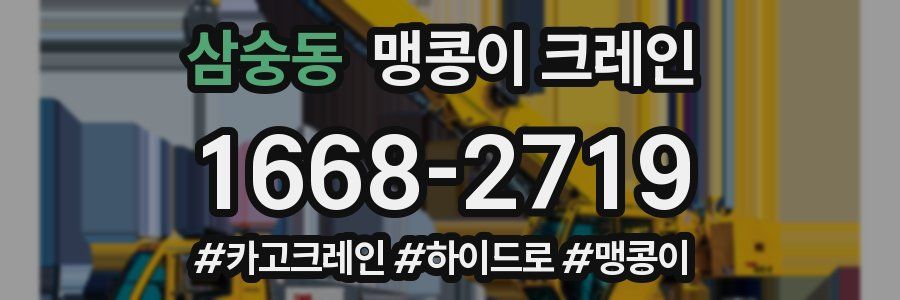 삼숭동 맹콩이 크레인