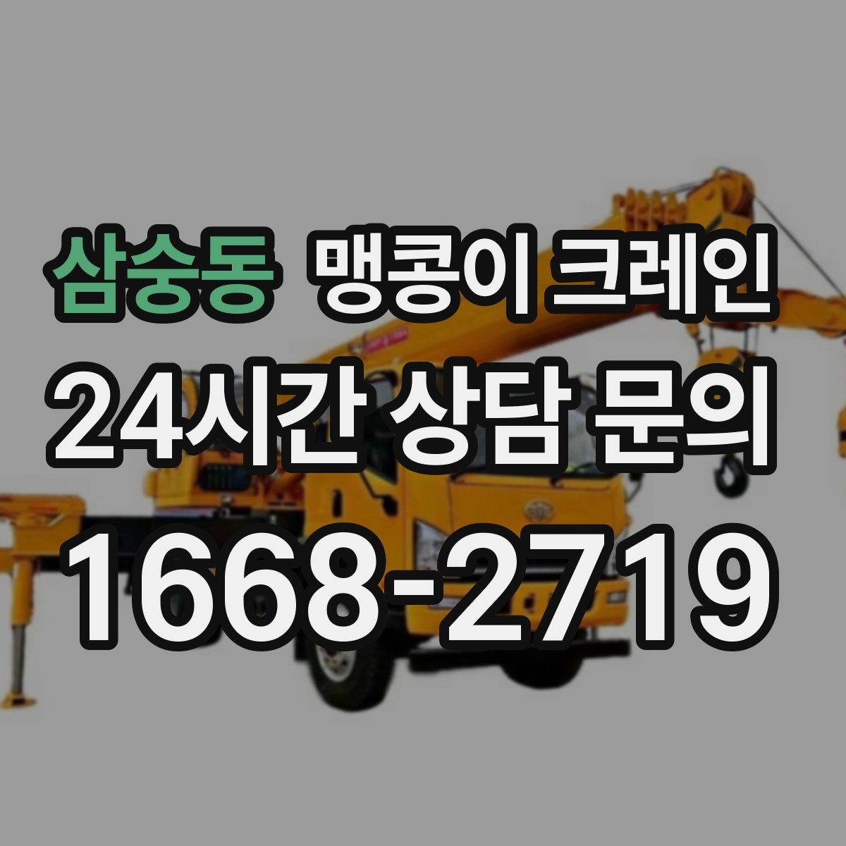 삼숭동 맹콩이 크레인