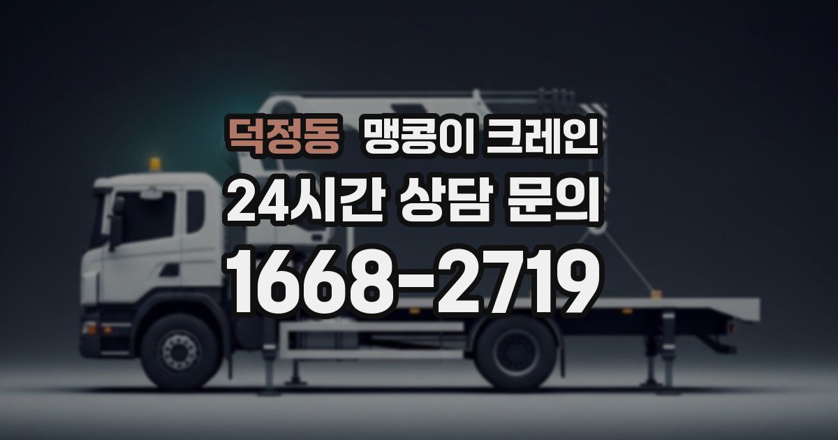 덕정동 맹콩이 크레인