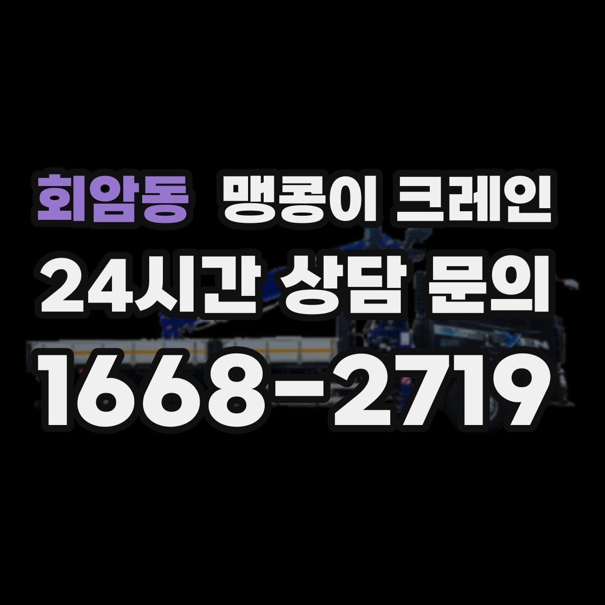 회암동 맹콩이 크레인 카고 크레인과 비교해 유리한 현장 조건