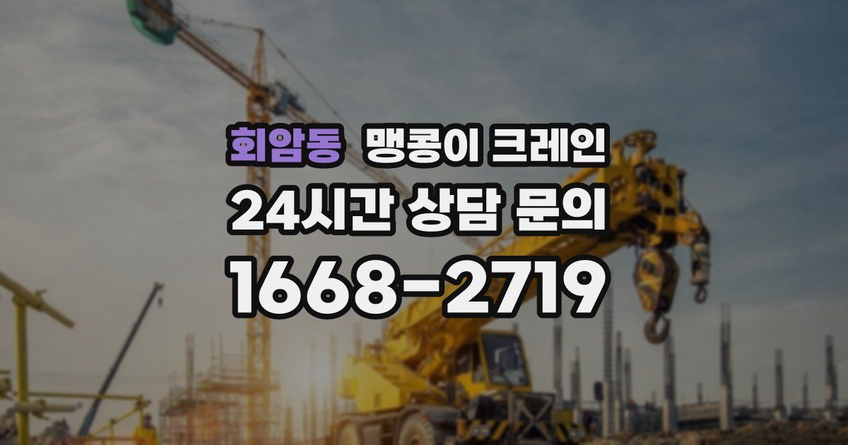 회암동 맹콩이 크레인