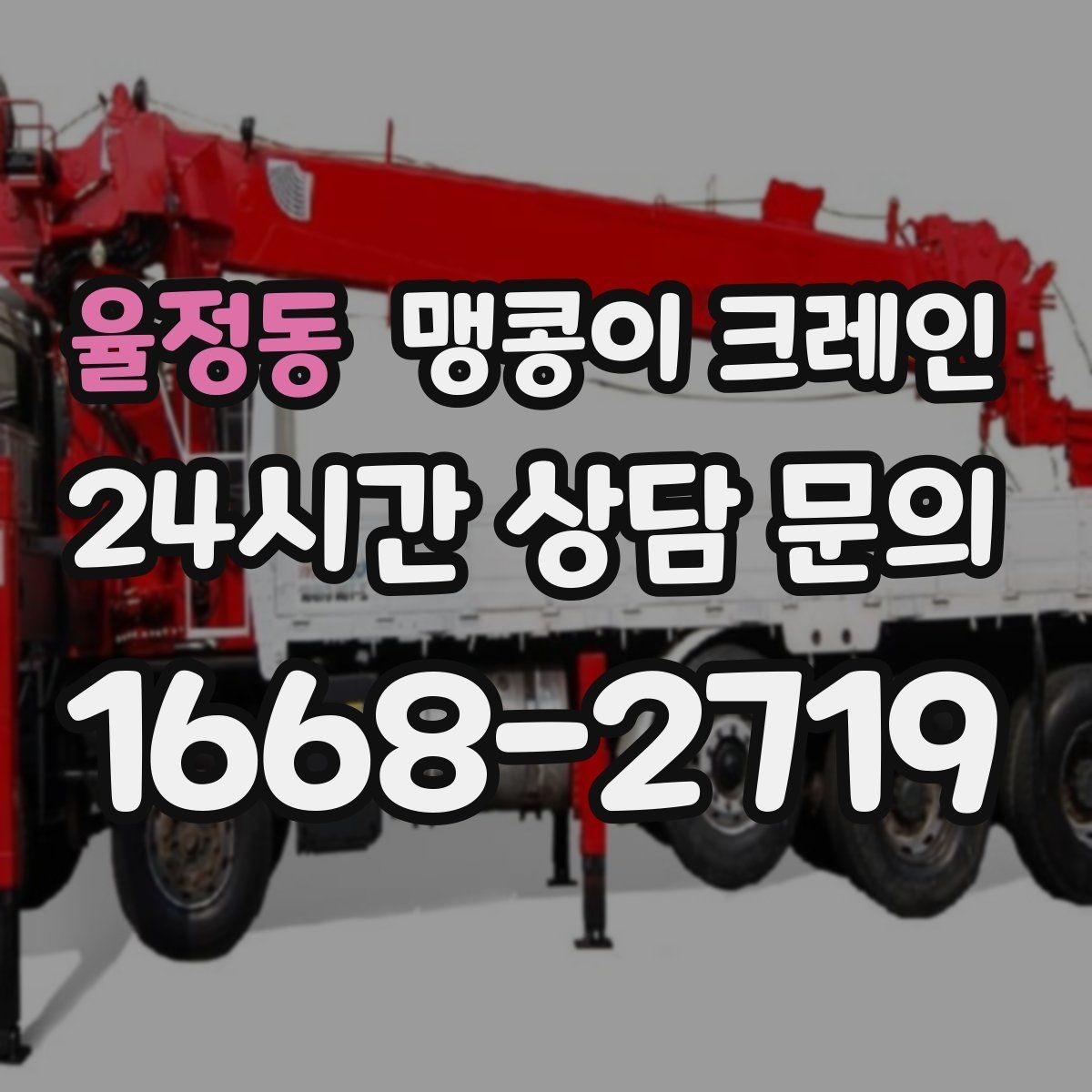 율정동 맹콩이 크레인 반나절·종일 작업 선택 기준