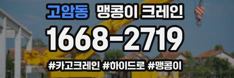 고암동 맹콩이 크레인