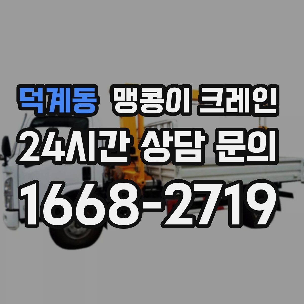 덕계동 맹콩이 크레인 협소 공간 중량물 작업을 안전하게 마치는 방법