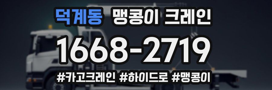 덕계동 맹콩이 크레인