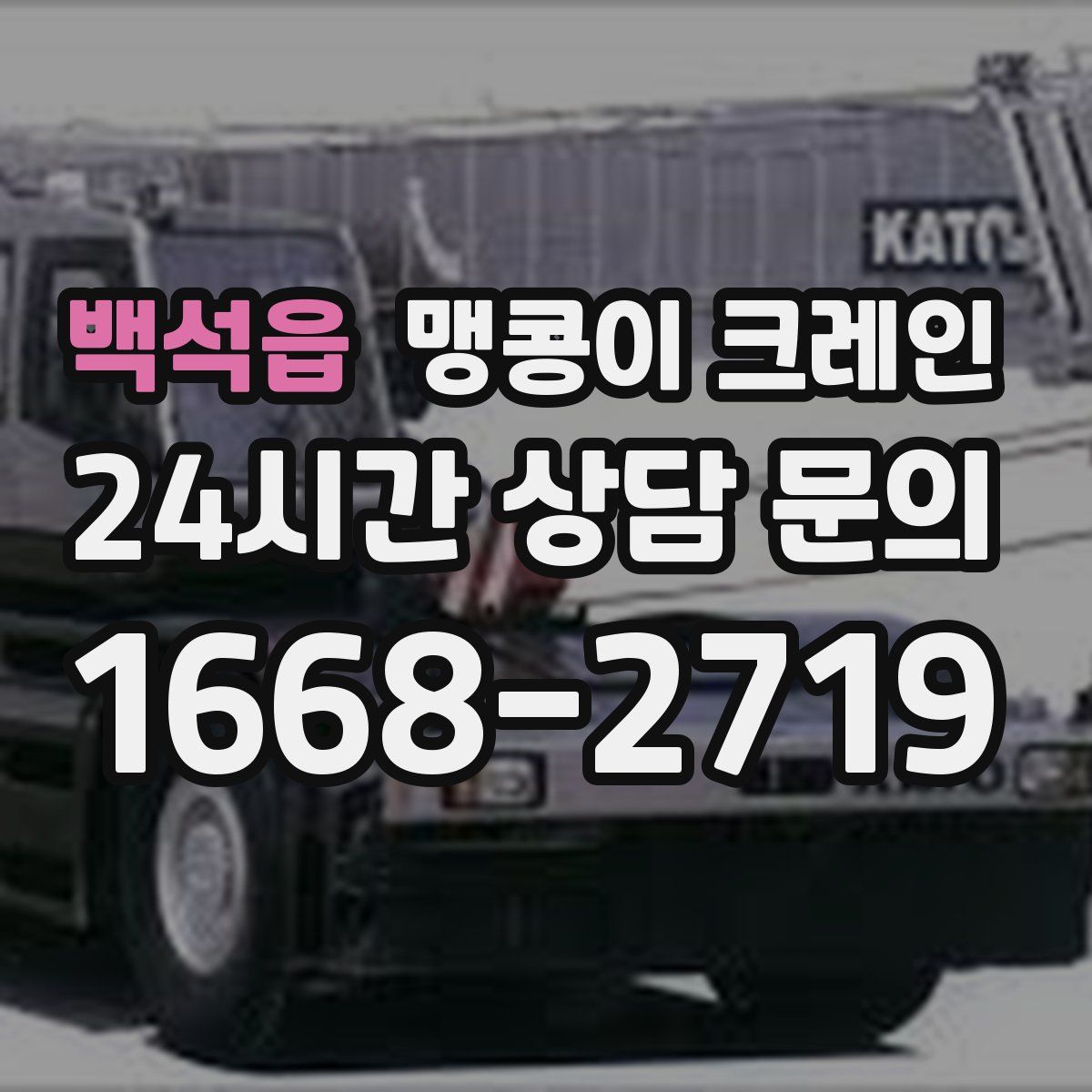 백석읍 맹콩이 크레인