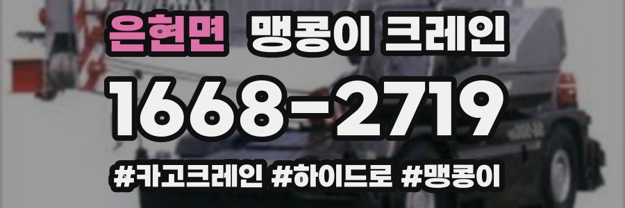 은현면 맹콩이 크레인