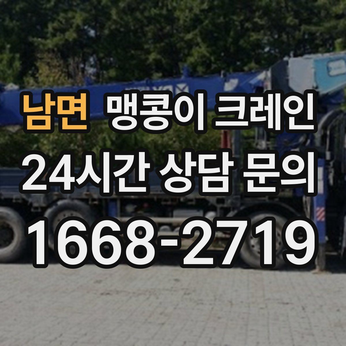 남면 맹콩이 크레인 이동 거리·작업 시간에 따른 차이