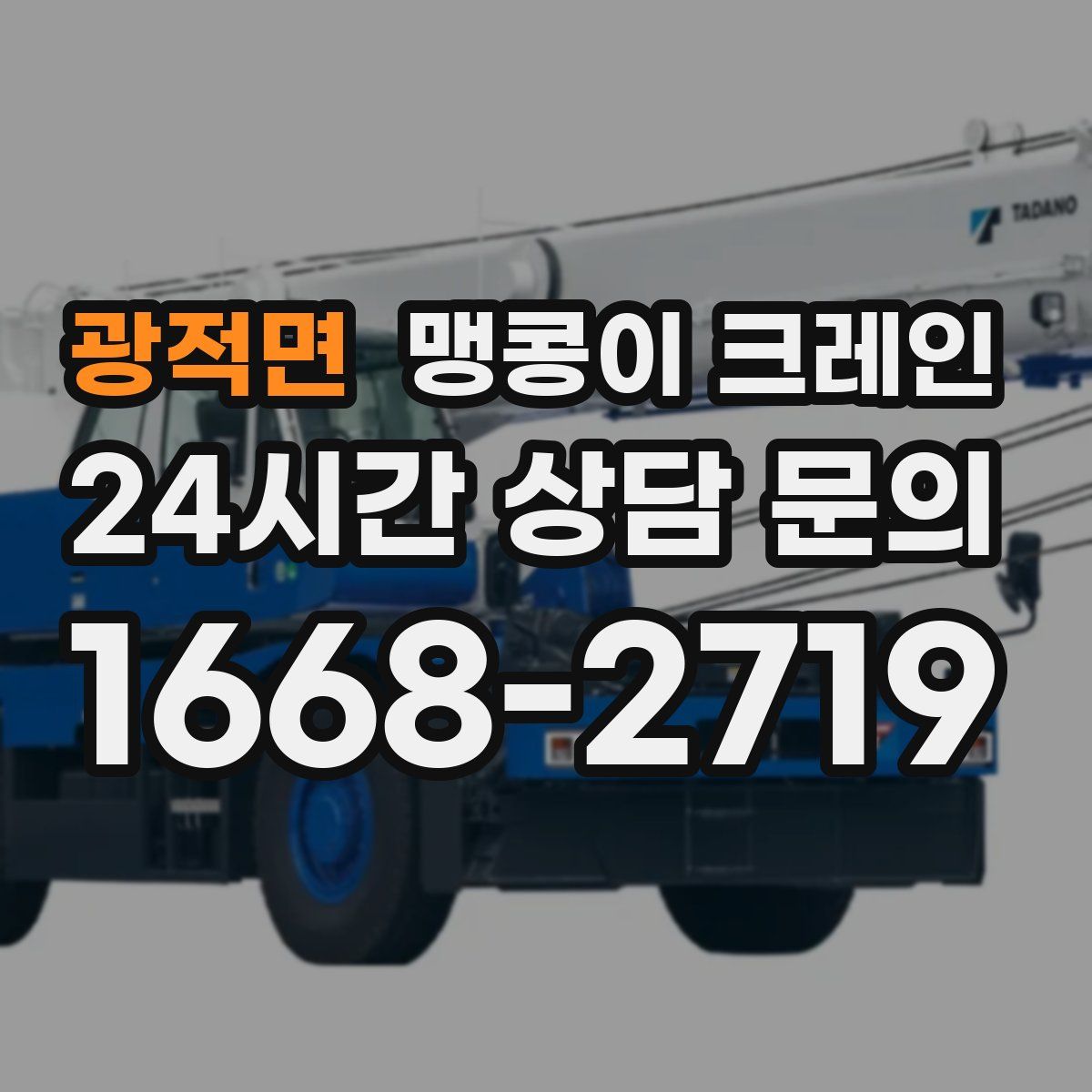 광적면 맹콩이 크레인