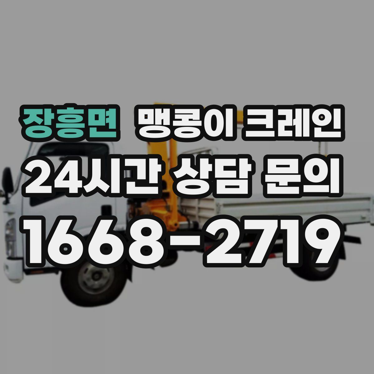 장흥면 맹콩이 크레인