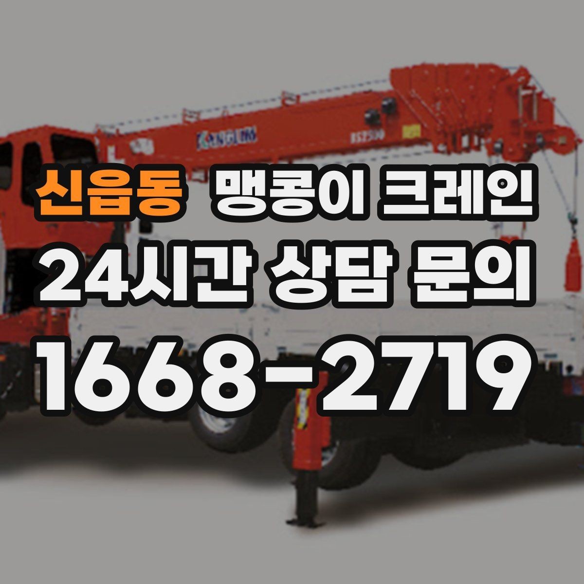 신읍동 맹콩이 크레인 아웃트리거 받침판이 중요한 이유