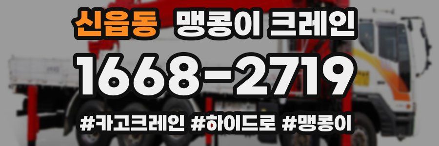 신읍동 맹콩이 크레인