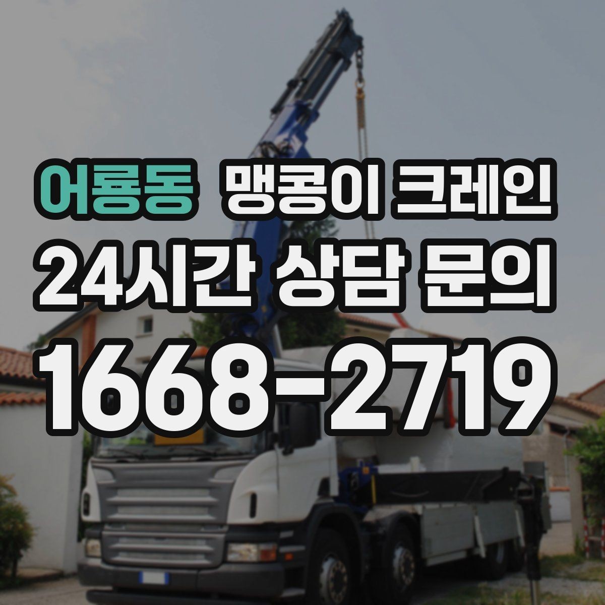 어룡동 맹콩이 크레인 현장에 맞는 장비 선정이 중요한 이유