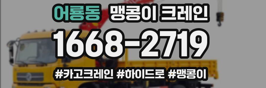 어룡동 맹콩이 크레인