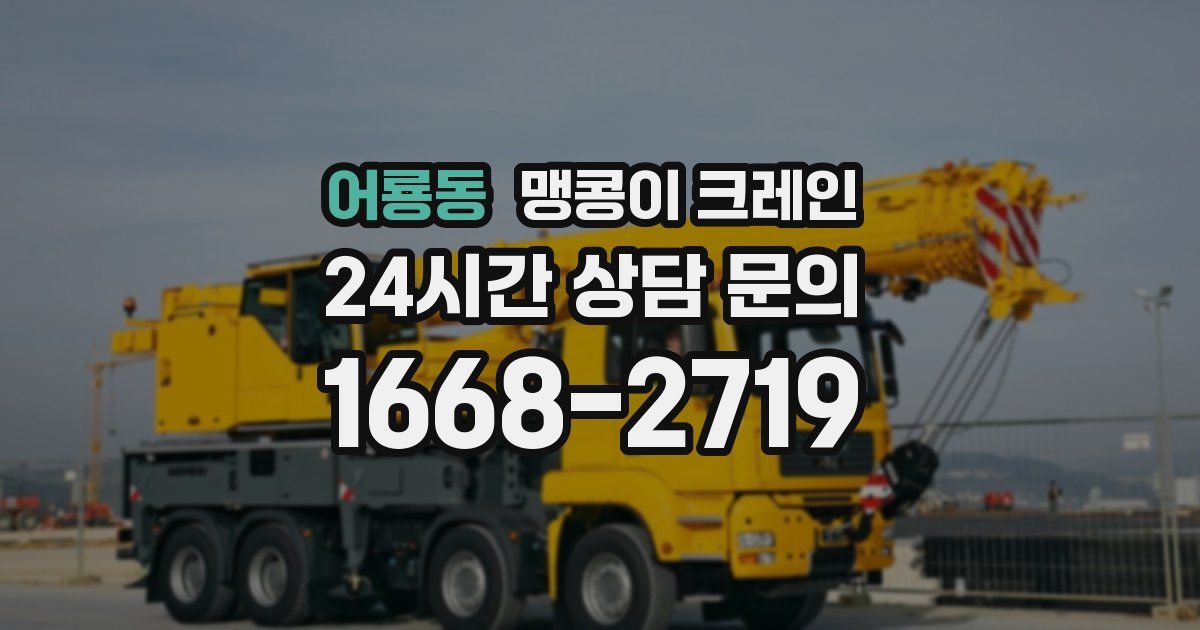 어룡동 맹콩이 크레인