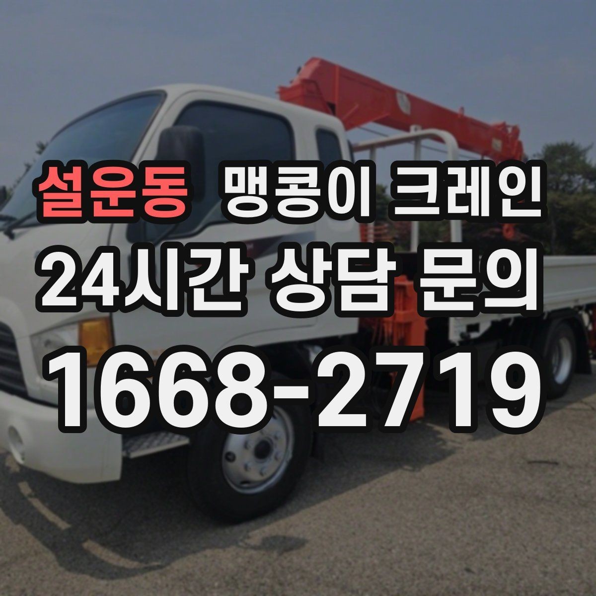 설운동 맹콩이 크레인 현장 사진만으로도 견적이 빨라지는 이유