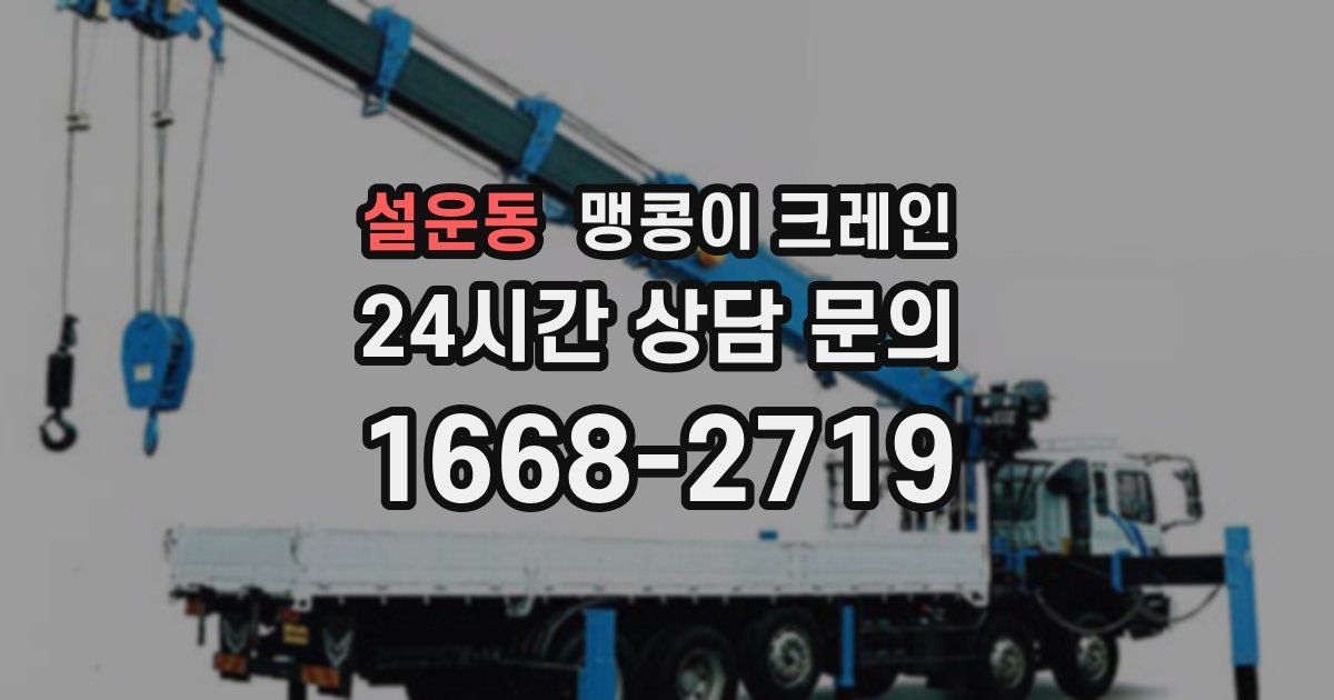 설운동 맹콩이 크레인