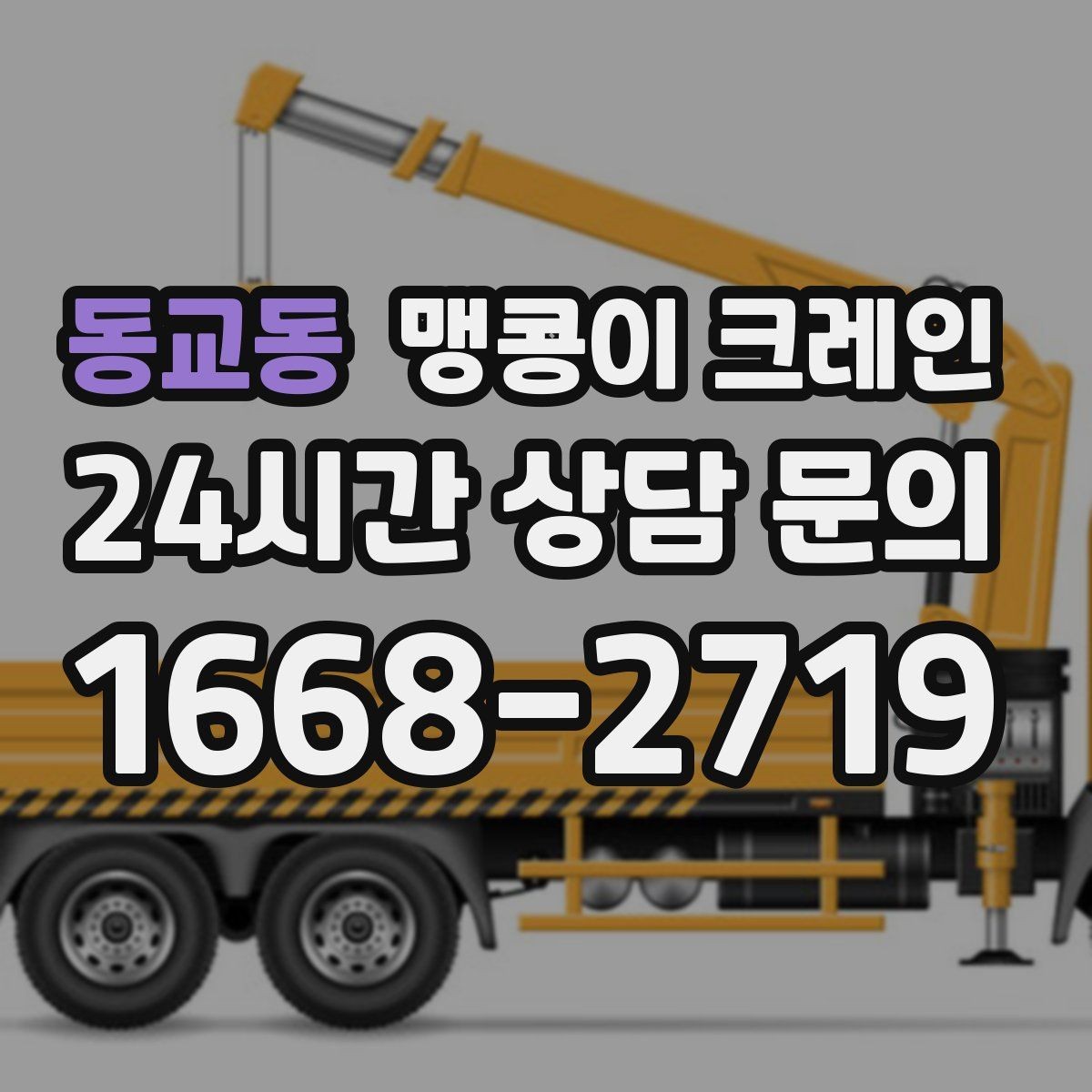 동교동 맹콩이 크레인 정밀 장비 반입에서 흔들림이 치명적인 이유