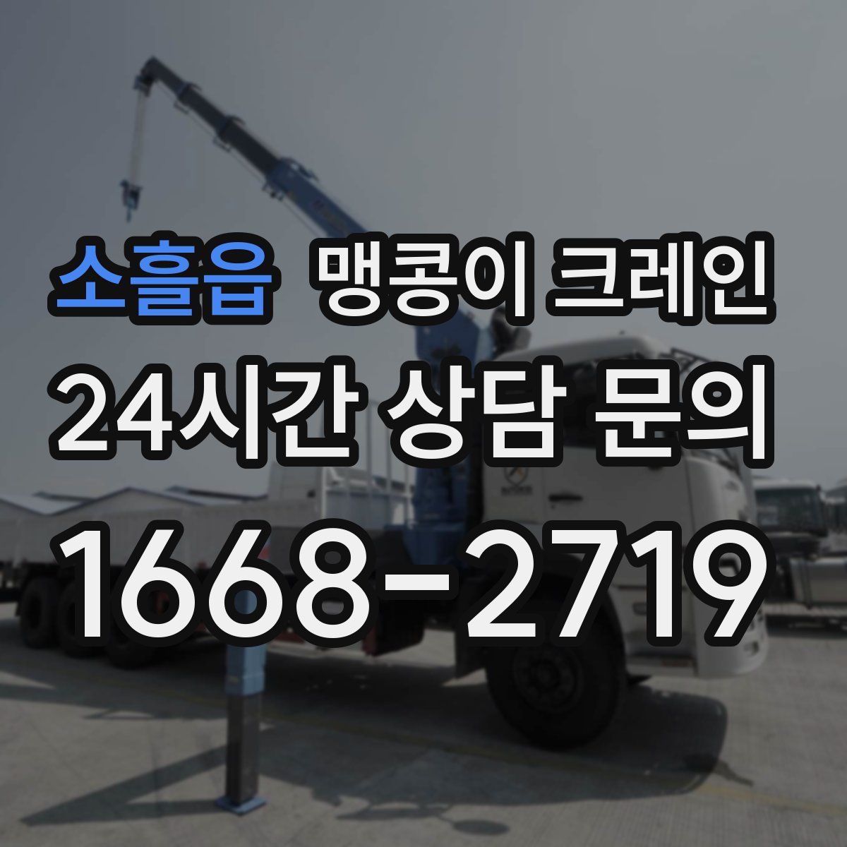 소흘읍 맹콩이 크레인