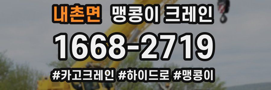 내촌면 맹콩이 크레인
