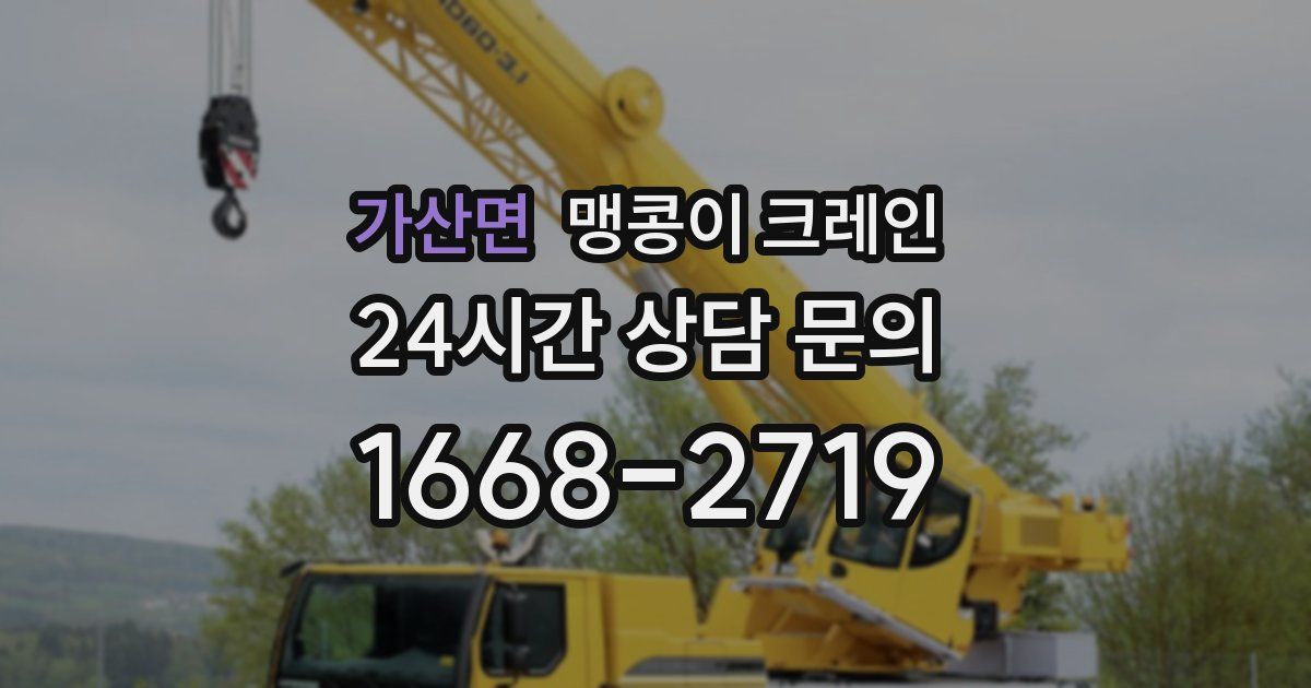 가산면 맹콩이 크레인