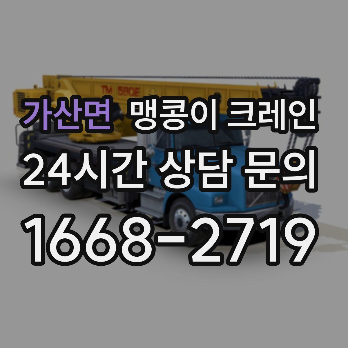 가산면 맹콩이 크레인