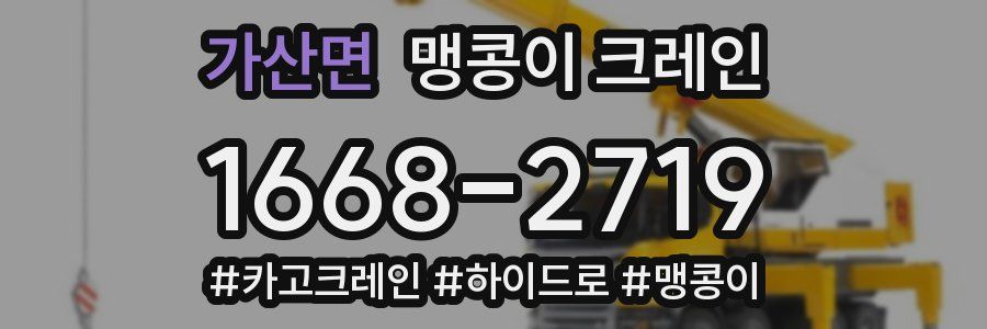 가산면 맹콩이 크레인