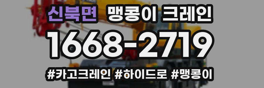 신북면 맹콩이 크레인