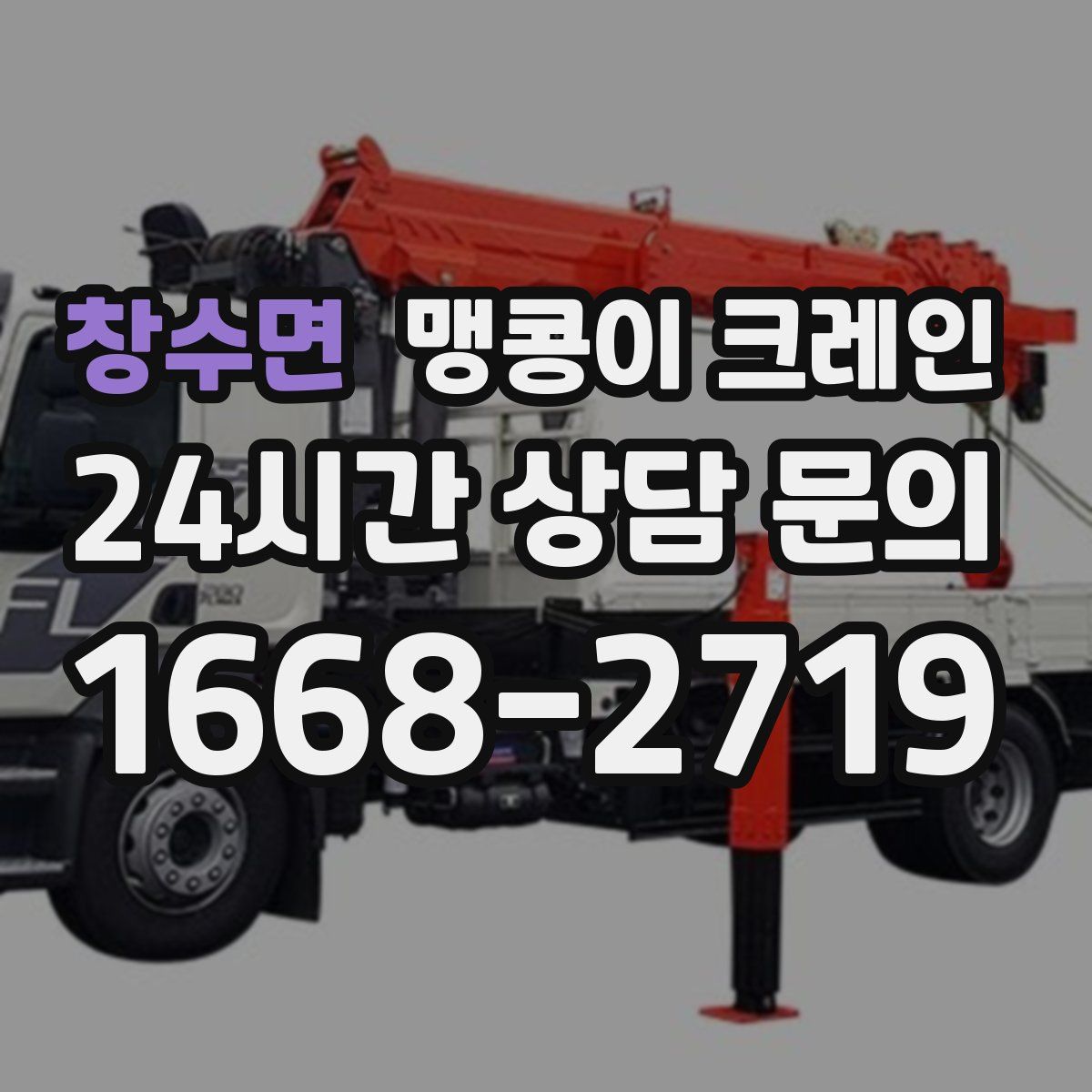 창수면 맹콩이 크레인